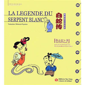La légende du serpent blanc (bilingue français-chinois) | 白蛇传