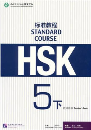 HSK标准教程5(下)教师用书 | HSK Standard Course 5B : Teacher's Book