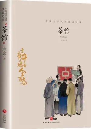 茶馆 | La Maison de thé (en chinois)