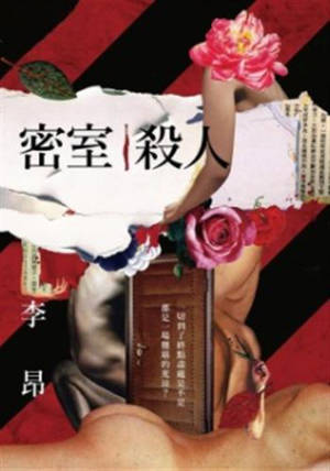 Mi shi sha ren | 密室殺人