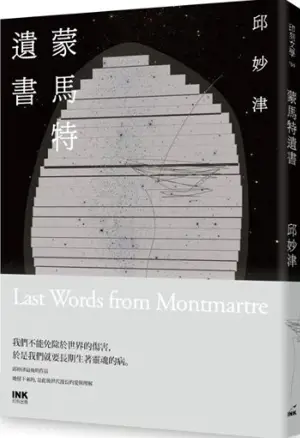 蒙馬特遺書 | Dernières lettres de Montmartre (en chinois traditionnel)