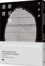 蒙馬特遺書 | Dernières lettres de Montmartre (en chinois traditionnel)