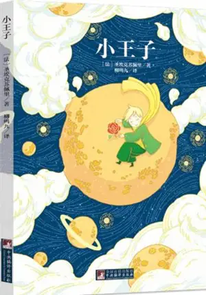 小王子 | Le Petit Prince (en chinois)