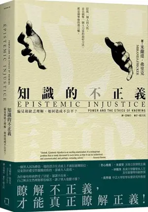 知識的不正義:偏見和缺乏理解,如何造成不公平? | Epistemic Injustice: Power and the Ethics of Knowing (Traditional Chinese Edition)