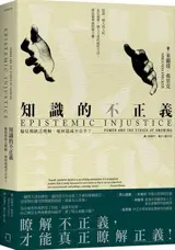 知識的不正義：偏見和缺乏理解，如何造成不公平？ | Epistemic Injustice: Power and the Ethics of Knowing (Traditional Chinese Edition)