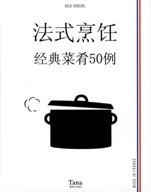 法式烹饪 : 经典菜肴50例 | 50 recettes de cuisine française (en chinois)