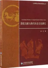 敦煌文献与唐代社会文化研究 | Dunhuang wenxian yu Tangdai shehui wenhua yanjiu