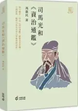 司馬光和《資治通鑑》 | Sima Guang he "Zizhi tongjian"