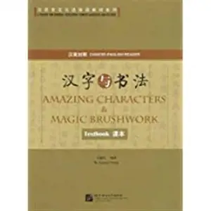 汉字与书法(汉英对照)(套装共2册) 平装 | Amazing Characters & Magic Brushwork : Textbook + Workbook (Chinese-English Edition)