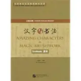 汉字与书法(汉英对照)(套装共2册) 平装 | Amazing Characters & Magic Brushwork : Textbook + Workbook (Chinese-English Edition)