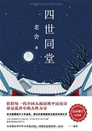 四世同堂 (套装共2册) | Quatre générations sous un même toit (en chinois, 2 volumes)