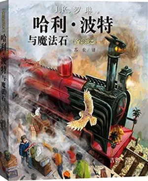 Harry Potter à l'école des sorciers (en chinois illustré) | 哈利·波特与魔法石 (全彩绘本)