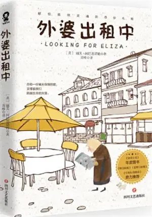 外婆出租中 | Looking for Eliza (Chinese Edition)