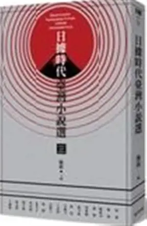 日據時代臺灣小說選 | Selection of Taïwanese Fiction under the Japanese Rule (Traditional Chinese Edition)