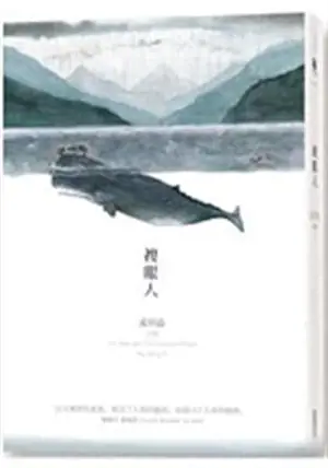 複眼人 | L'homme aux yeux à facettes (en chinois traditionnel)