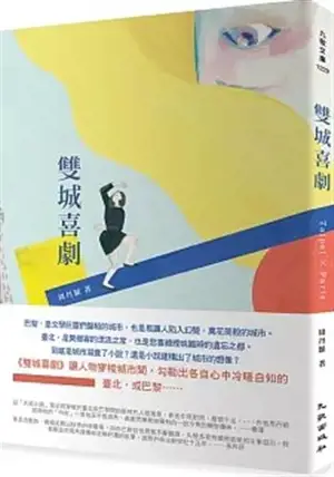 雙城喜劇 | Shuangcheng xiju