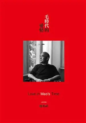 毛時代的愛情 | Love in Mao's Time (Traditional Chinese Edition) | Mao shidai de aiqing