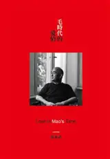 毛時代的愛情 | Love in Mao's Time (Traditional Chinese Edition) | Mao shidai de aiqing