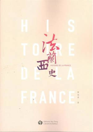 法兰西史 | Histoire de la France (en chinois)