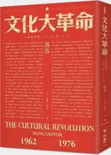 文化大革命：人民的歷史1962-1976 | The Cultural Revolution (Traditional Chinese Edition) | Wenhua da geming : renmin de lishi