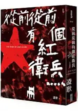 從前從前有個紅衛兵⋯⋯ | The Story of A Red Guard (Traditional Chinese Edition)