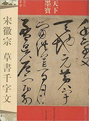Modèle de calligraphie : la cursive folle | 宋徽宗草书千字文