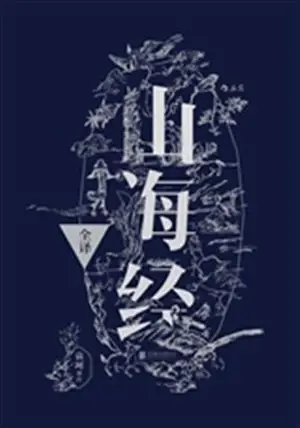 Shanhaijing | 山海经