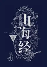 Shanhaijing | 山海经