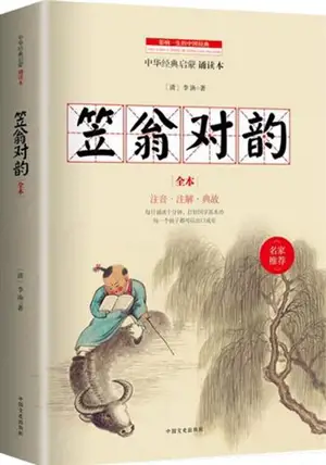 笠翁对韵 | Li weng dui yun