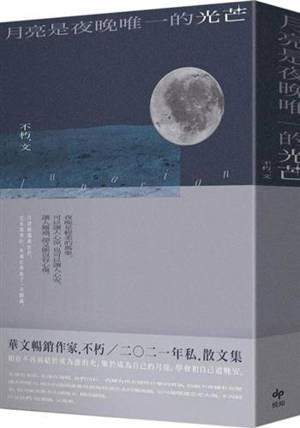 月亮是夜晚唯一的光芒 | Yueliang shi yewang weiyi de guangmang (en chinois traditionnel)