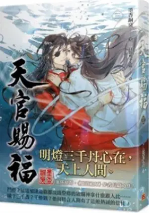 天官賜福三 | Tianguan cifu 3 (en chinois traditionnel)