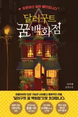 달러구트 꿈 백화점 | Le Grand Magasin des rêves  (en coréen)