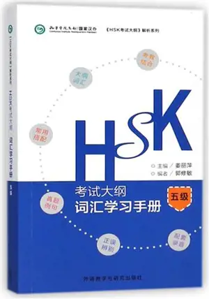 HSK Vocabulary workbook (Level 5) | 《HSK考试大纲》解析系列:词汇学习手册(五级)