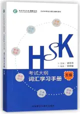 HSK Vocabulary workbook (Level 5) | 《HSK考试大纲》解析系列:词汇学习手册(五级)