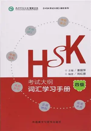 HSK考试大纲.词汇学习手册四级 | HSK Vocabulary workbook (Level 4)