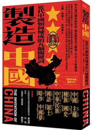 Zhi zao zhong guo : jin dai zhong guo ru he lian cheng de jiu ge guan jian ci | The Invention of China (Traditional Chinese Edition) | 製造中國: 近代中國如何煉成的九個關鍵詞