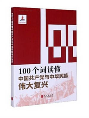 YI BAI GE CI DU DONG ZHONG GUO GONG CHAN DANG YU ZHONG HUA MIN ZU WEI DA FU XING | 100个词读懂中国共产党与中华民族伟大复兴