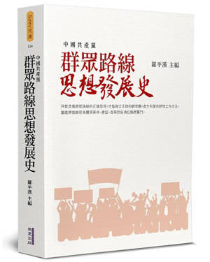 Zhong guo gong chan dang : Qun zhong lu xian si xiang fa zhan shi | 中國共產黨: 群眾路線思想發展史