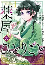 薬屋のひとりごと(1) | Les carnets de l'apothicaire