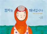 Maman est une haenyo | 엄마는 해녀입니다 | Eommaneun haenyeoimnida