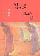 Prends soin de maman (en coréen) |엄마를 부탁해