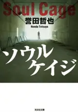 ソウルケイジ | Cruel est le ciel (en japonais)