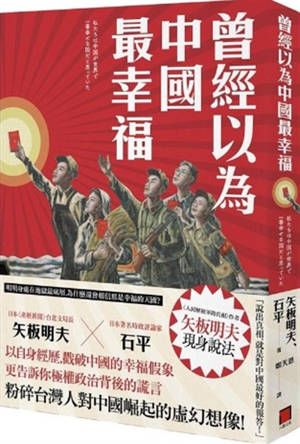 曾經以為中國最幸福 | Zengjing yiwei Zhongguo zui xingfu