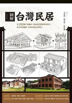 圖解台灣民居 | Tujie Taiwan minju (en chinois traditionnel)