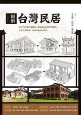 圖解台灣民居 | Tujie Taiwan minju (en chinois traditionnel)