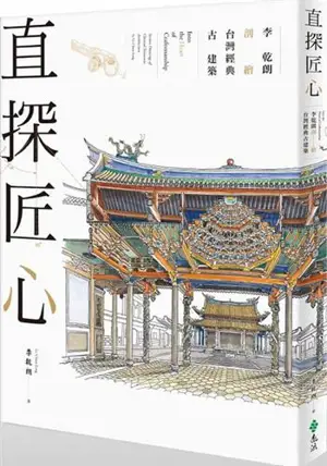 直探匠心:李乾朗剖繪台灣經典古建築 | Into the Heart of Craftsmanship (Traditional Chinese)