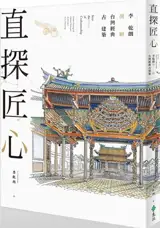 直探匠心：李乾朗剖繪台灣經典古建築 | Into the Heart of Craftsmanship (Traditional Chinese)