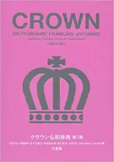 Dictionnaire Crown français-japonais (7ème édition)