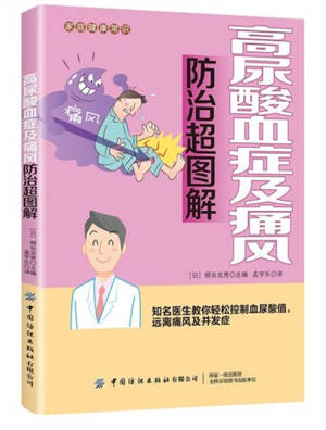 Gao niaosuan xuezheng ji tongfeng fangzhi chao tujie | 高尿酸血症及痛风防治超图解