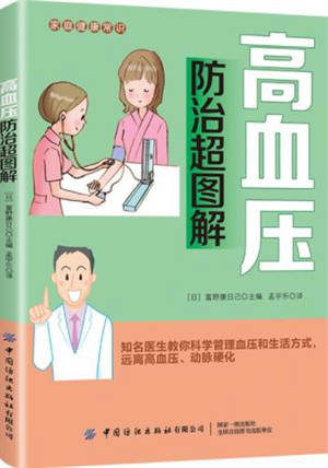 Gao xueya fanzhi chao tujie | 高血压防治超图解